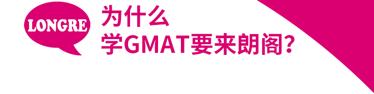 朗阁GMAT