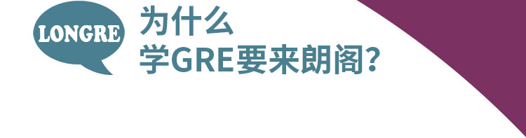 朗阁GRE