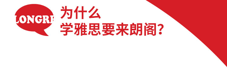 朗阁雅思