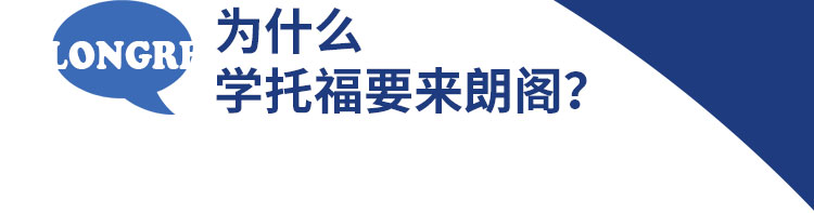 朗阁托福